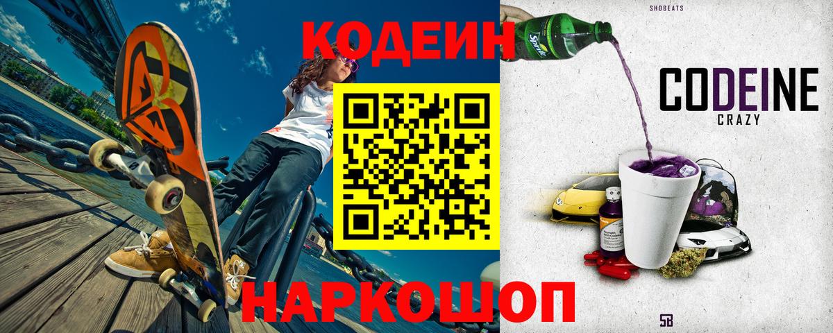 Кодеин Purple Drank  Вход с VPN  Лангепас 